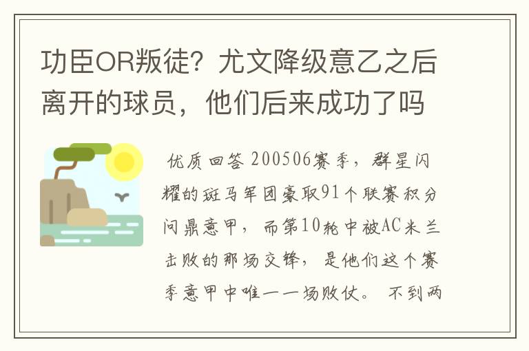 功臣OR叛徒？尤文降级意乙之后离开的球员，他们后来成功了吗