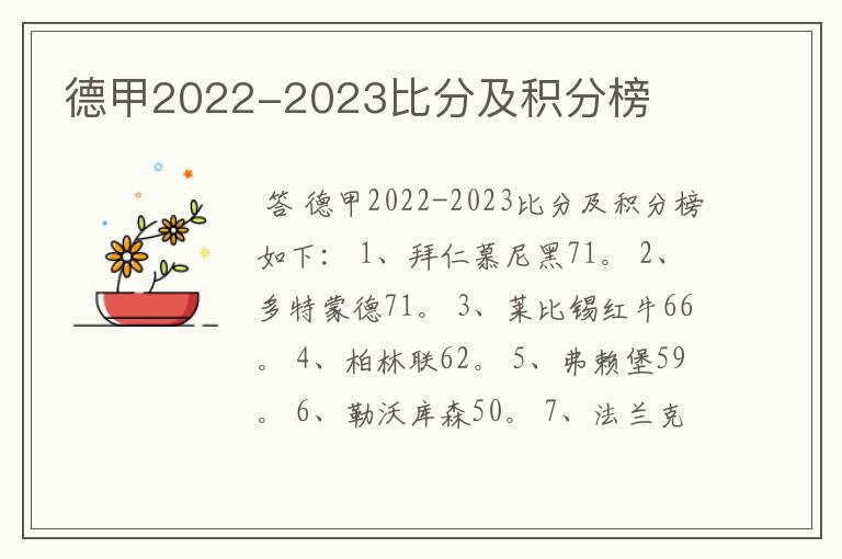 德甲2022-2023比分及积分榜