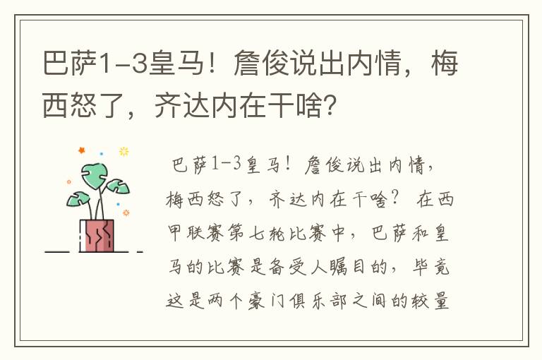 巴萨1-3皇马！詹俊说出内情，梅西怒了，齐达内在干啥？