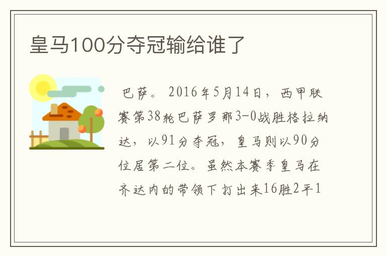 皇马100分夺冠输给谁了