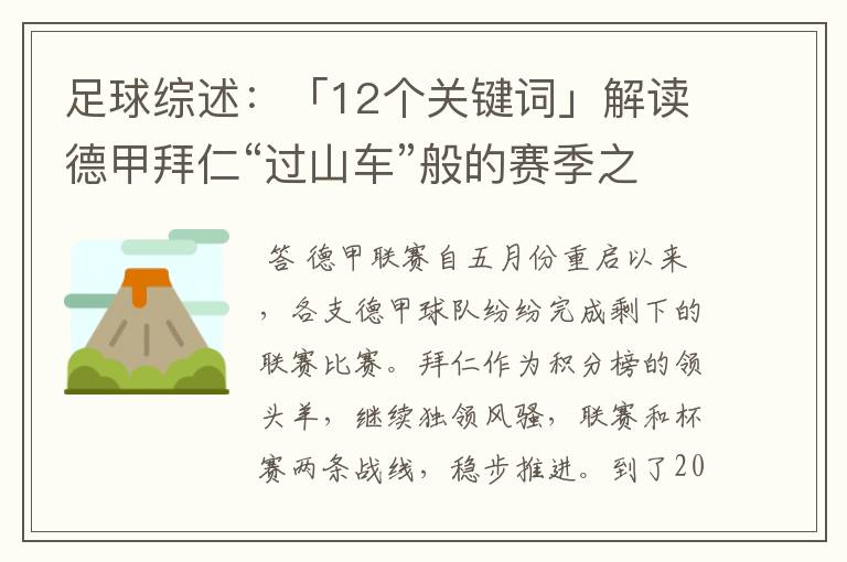 足球综述：「12个关键词」解读德甲拜仁“过山车”般的赛季之旅