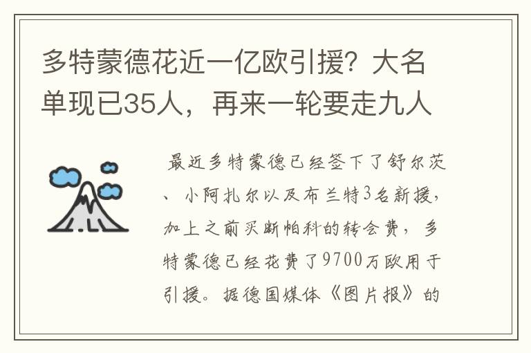 多特蒙德花近一亿欧引援？大名单现已35人，再来一轮要走九人