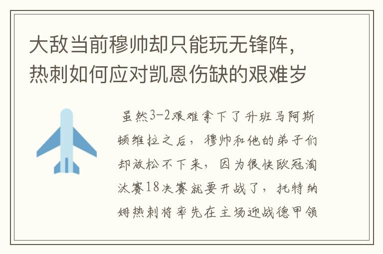 大敌当前穆帅却只能玩无锋阵，热刺如何应对凯恩伤缺的艰难岁月？