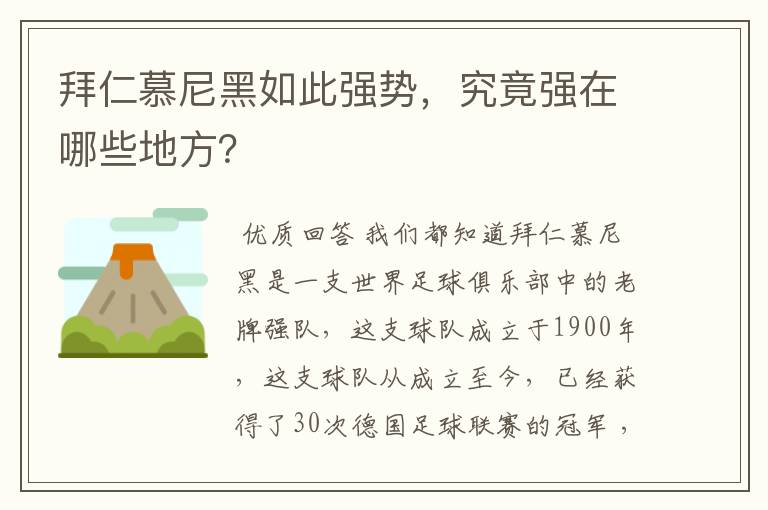 拜仁慕尼黑如此强势，究竟强在哪些地方？