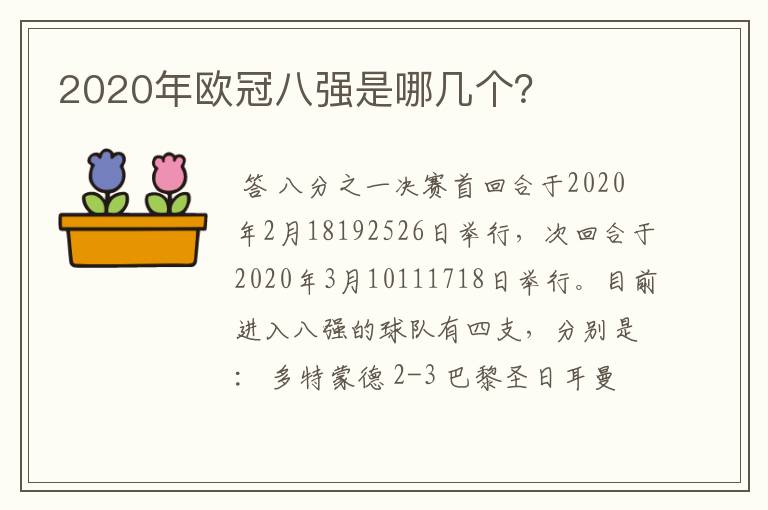 2020年欧冠八强是哪几个？