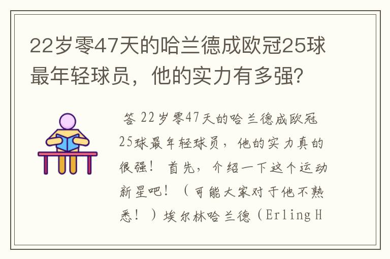 22岁零47天的哈兰德成欧冠25球最年轻球员，他的实力有多强？