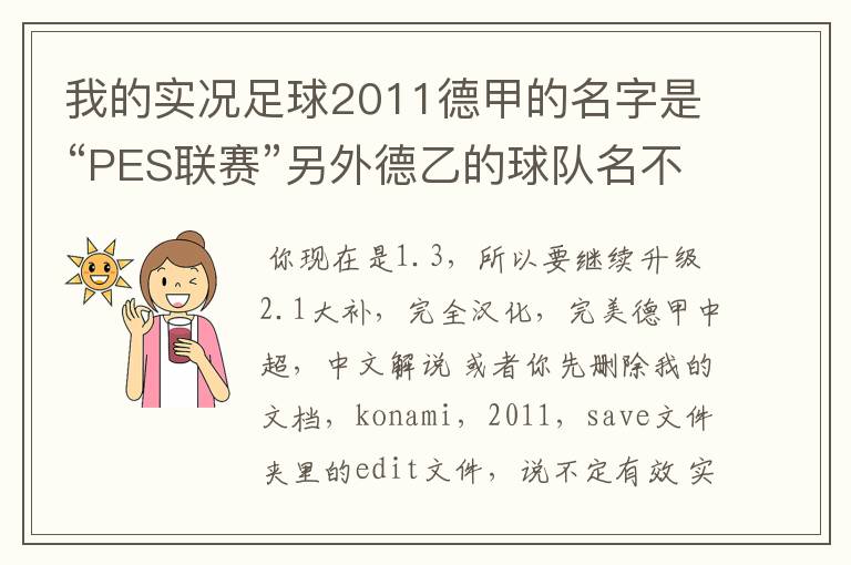 我的实况足球2011德甲的名字是“PES联赛”另外德乙的球队名不对但阵容正确，这需要用什么补丁修改