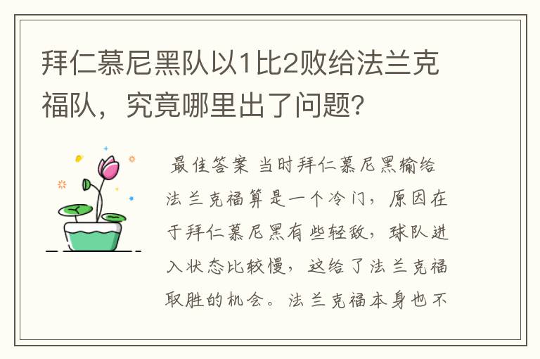 拜仁慕尼黑队以1比2败给法兰克福队，究竟哪里出了问题?