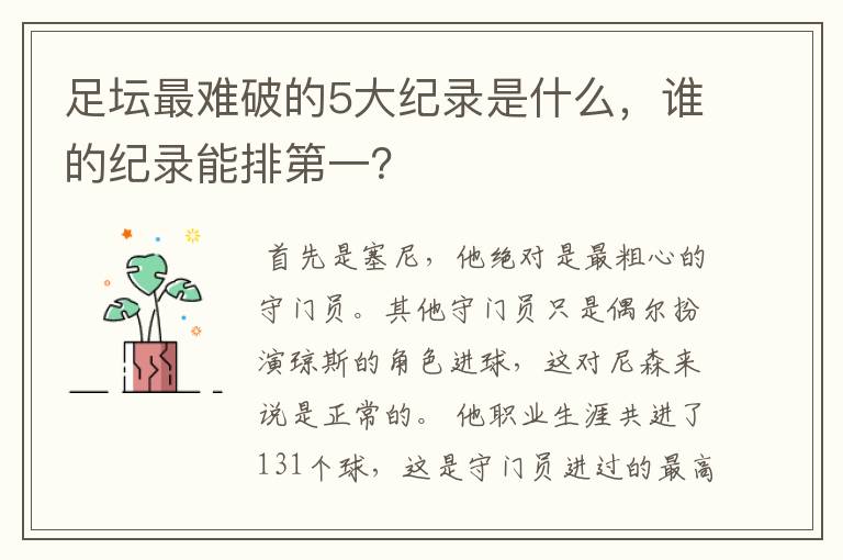 足坛最难破的5大纪录是什么，谁的纪录能排第一？