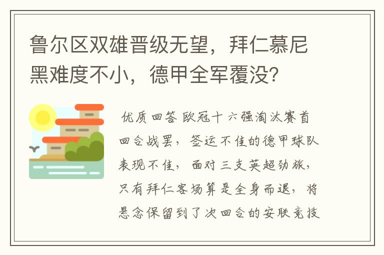 鲁尔区双雄晋级无望，拜仁慕尼黑难度不小，德甲全军覆没？