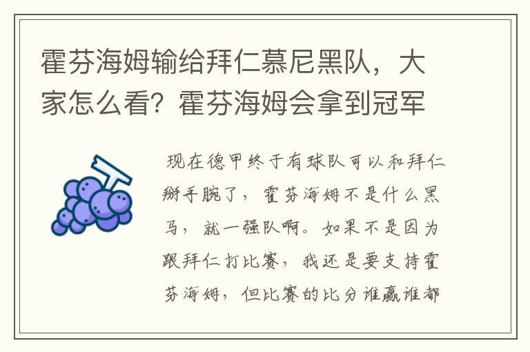 霍芬海姆输给拜仁慕尼黑队，大家怎么看？霍芬海姆会拿到冠军吗？