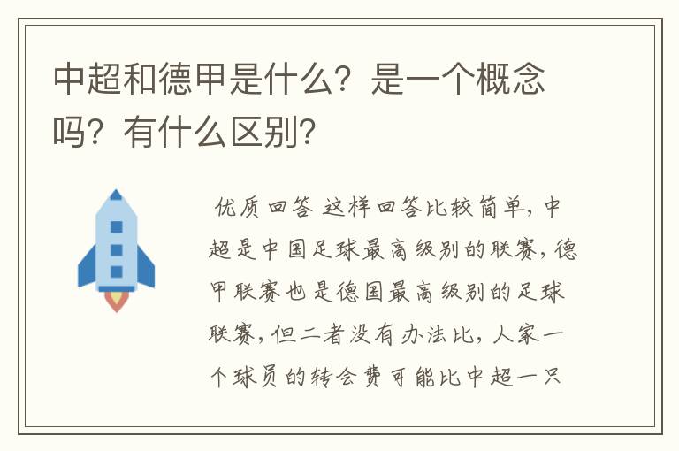 中超和德甲是什么？是一个概念吗？有什么区别？