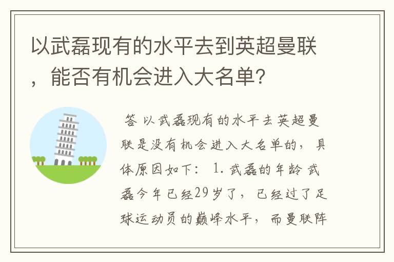 以武磊现有的水平去到英超曼联，能否有机会进入大名单？