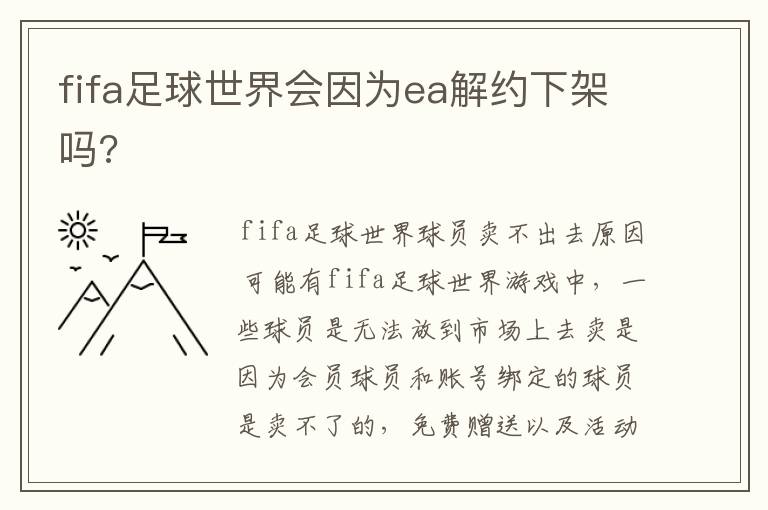 fifa足球世界会因为ea解约下架吗?