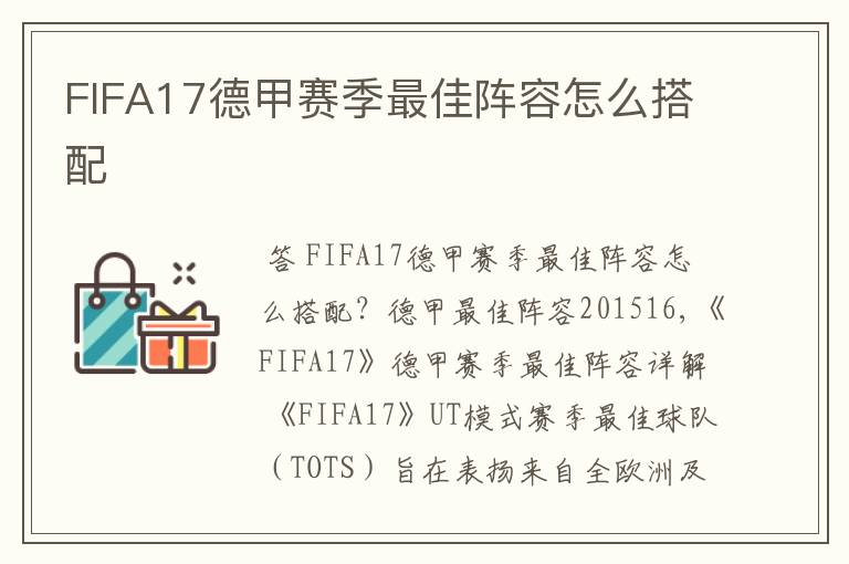 FIFA17德甲赛季最佳阵容怎么搭配