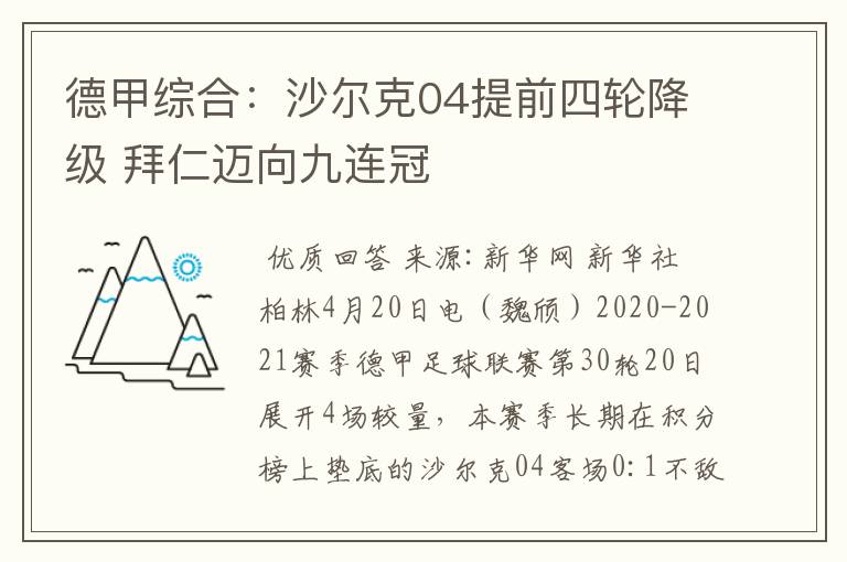 德甲综合：沙尔克04提前四轮降级 拜仁迈向九连冠