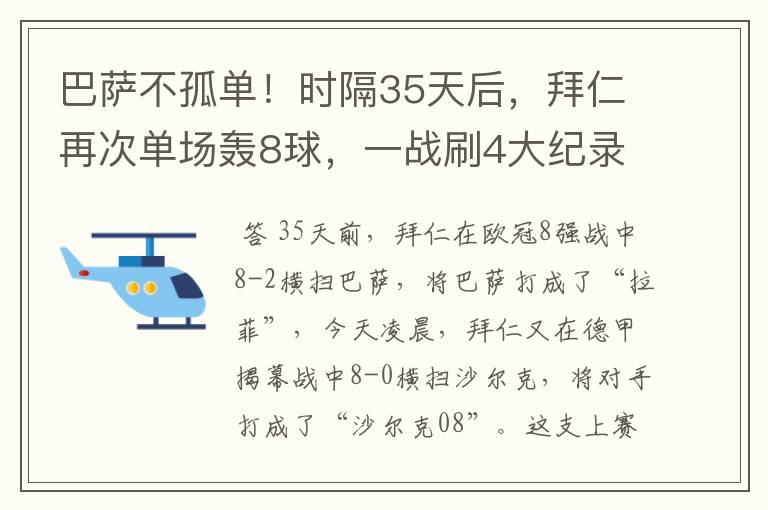 巴萨不孤单！时隔35天后，拜仁再次单场轰8球，一战刷4大纪录