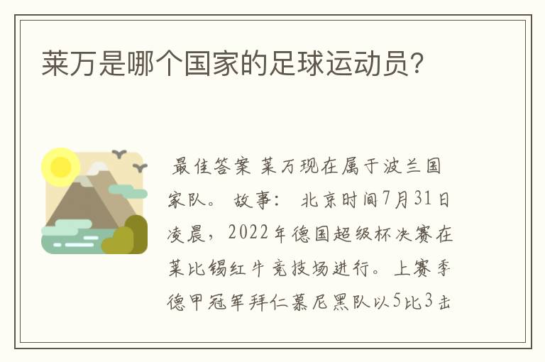 莱万是哪个国家的足球运动员？