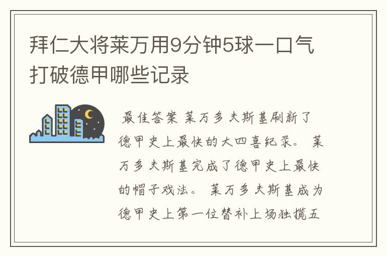 拜仁大将莱万用9分钟5球一口气打破德甲哪些记录