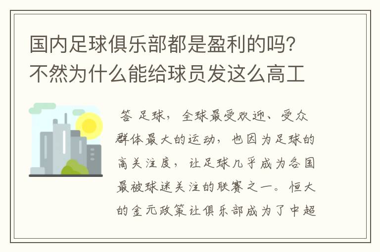 国内足球俱乐部都是盈利的吗？不然为什么能给球员发这么高工资？