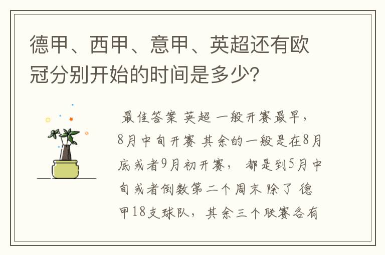 德甲、西甲、意甲、英超还有欧冠分别开始的时间是多少？