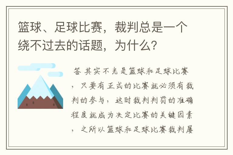 篮球、足球比赛，裁判总是一个绕不过去的话题，为什么？