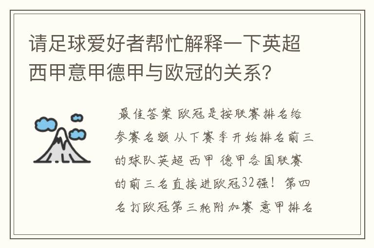 请足球爱好者帮忙解释一下英超西甲意甲德甲与欧冠的关系？