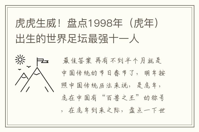 虎虎生威！盘点1998年（虎年）出生的世界足坛最强十一人