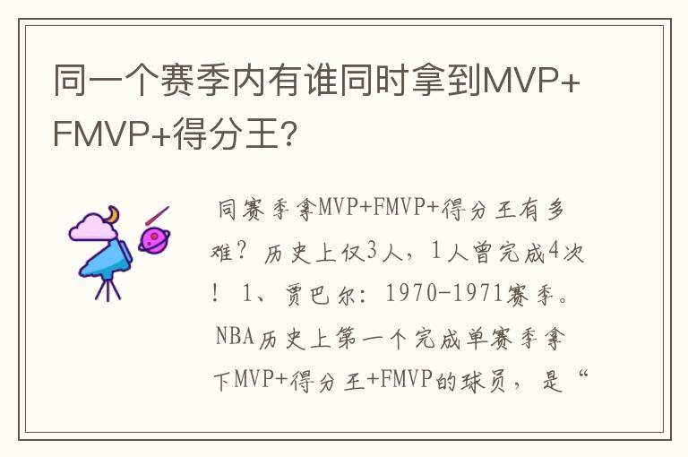 同一个赛季内有谁同时拿到MVP+FMVP+得分王?