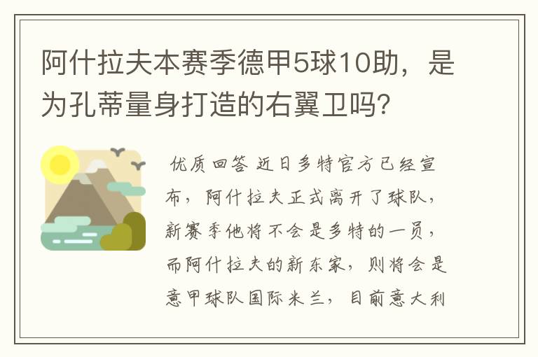 阿什拉夫本赛季德甲5球10助，是为孔蒂量身打造的右翼卫吗？