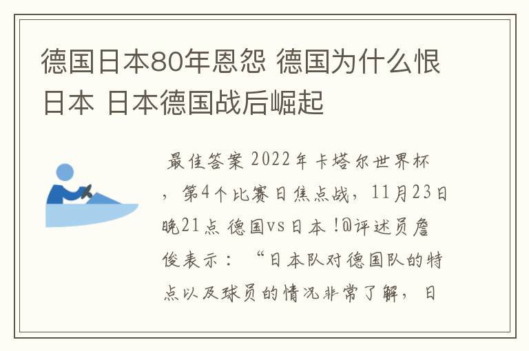 德国日本80年恩怨 德国为什么恨日本 日本德国战后崛起