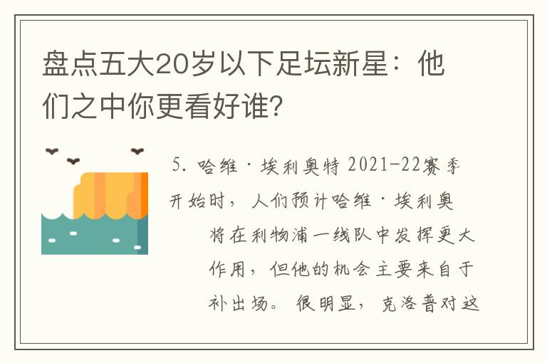 盘点五大20岁以下足坛新星：他们之中你更看好谁？