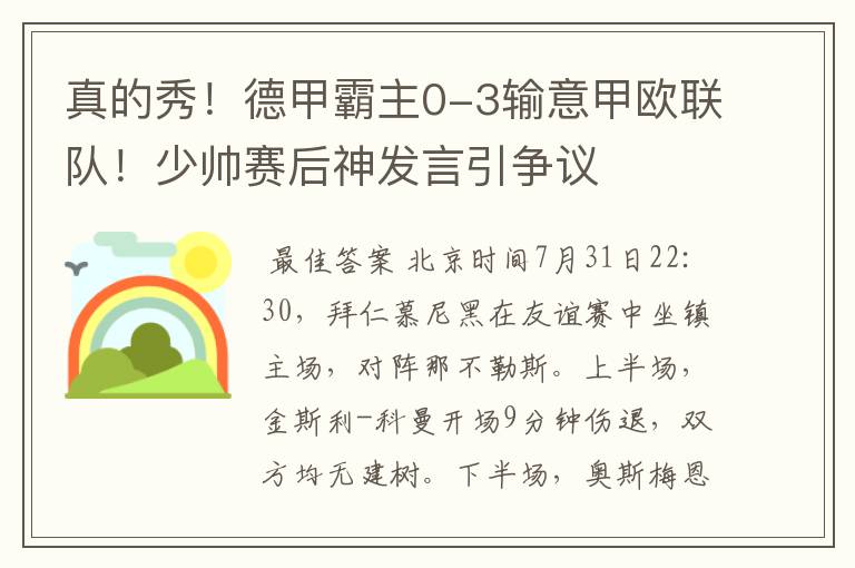 真的秀！德甲霸主0-3输意甲欧联队！少帅赛后神发言引争议