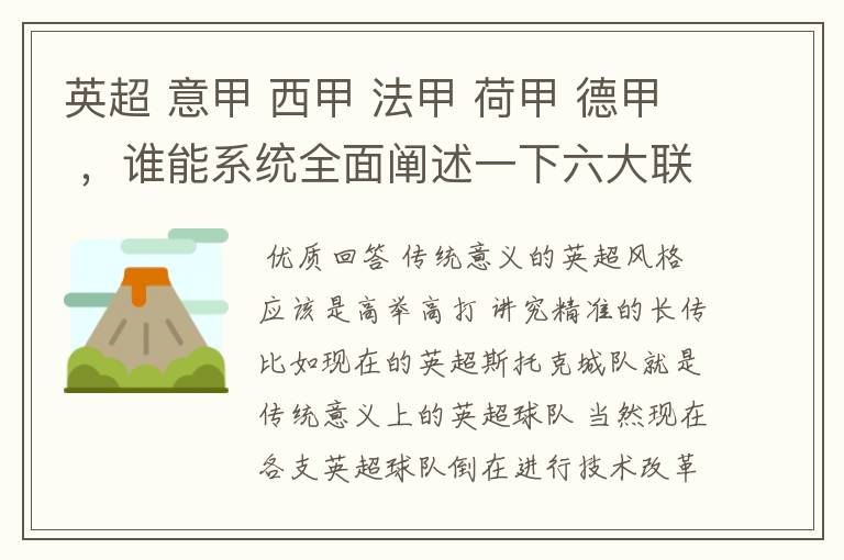 英超 意甲 西甲 法甲 荷甲 德甲 ，谁能系统全面阐述一下六大联赛风格的优缺点 ，