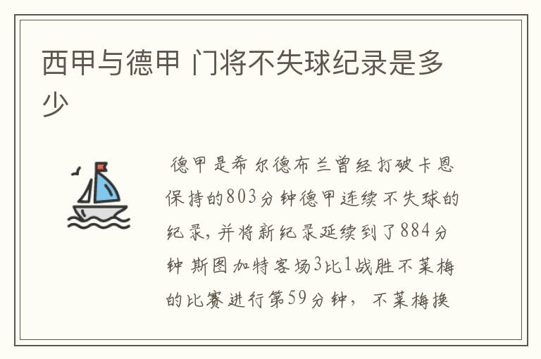 西甲与德甲 门将不失球纪录是多少