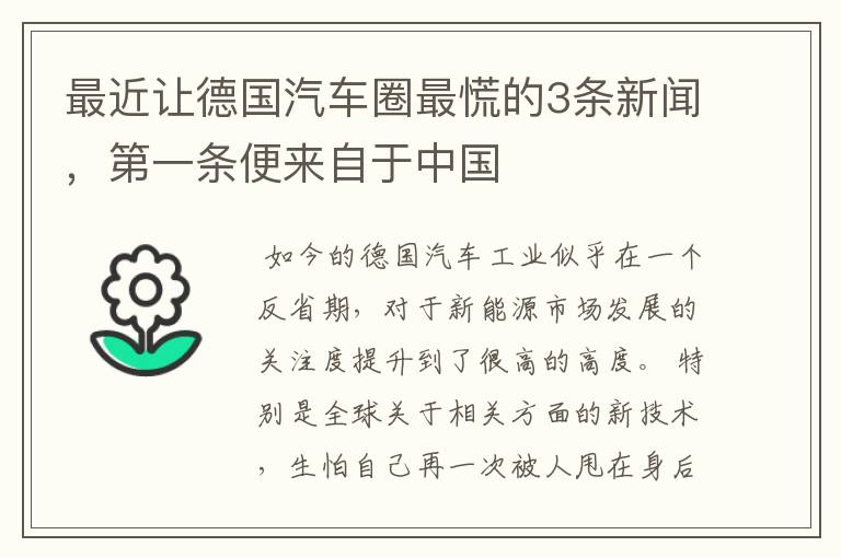 最近让德国汽车圈最慌的3条新闻，第一条便来自于中国