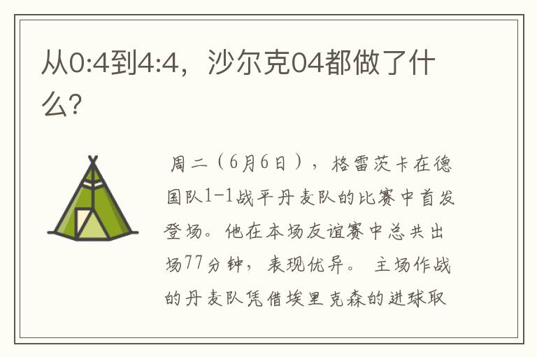 从0:4到4:4，沙尔克04都做了什么？