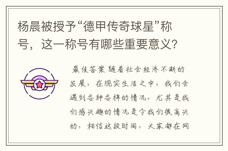 杨晨被授予“德甲传奇球星”称号，这一称号有哪些重要意义？