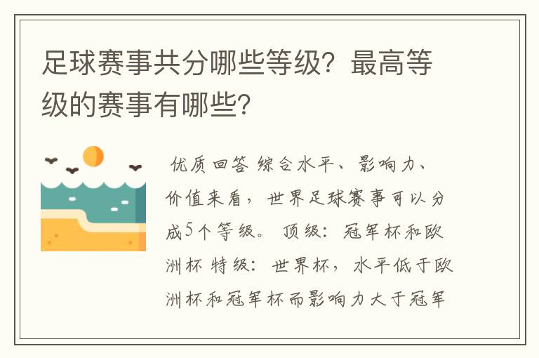 足球赛事共分哪些等级？最高等级的赛事有哪些？