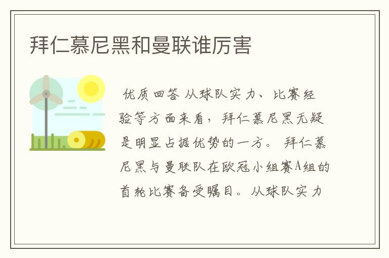 拜仁慕尼黑和曼联谁厉害