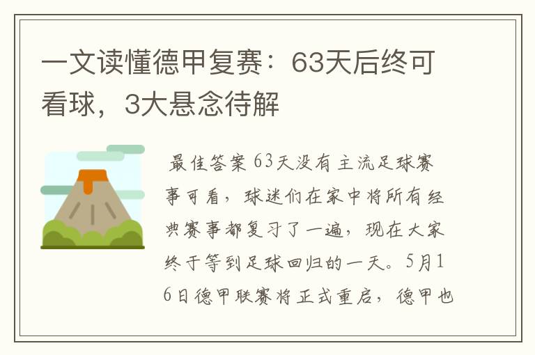 一文读懂德甲复赛：63天后终可看球，3大悬念待解