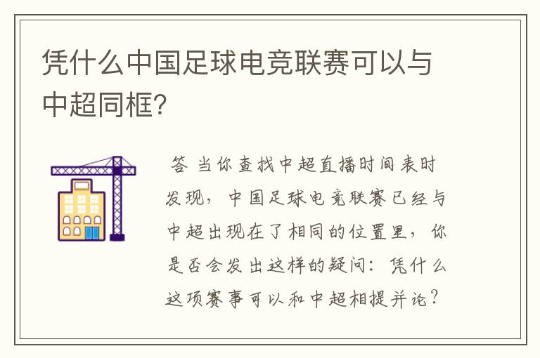 凭什么中国足球电竞联赛可以与中超同框？