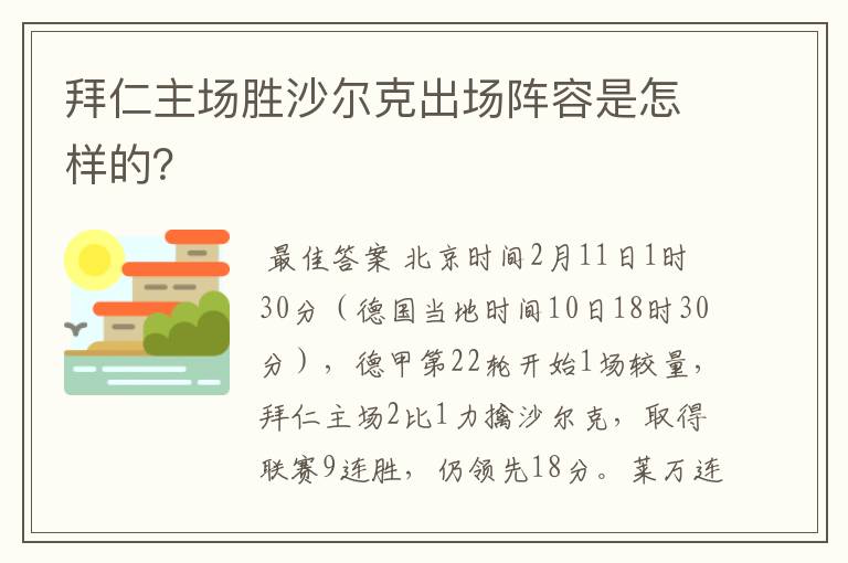 拜仁主场胜沙尔克出场阵容是怎样的？