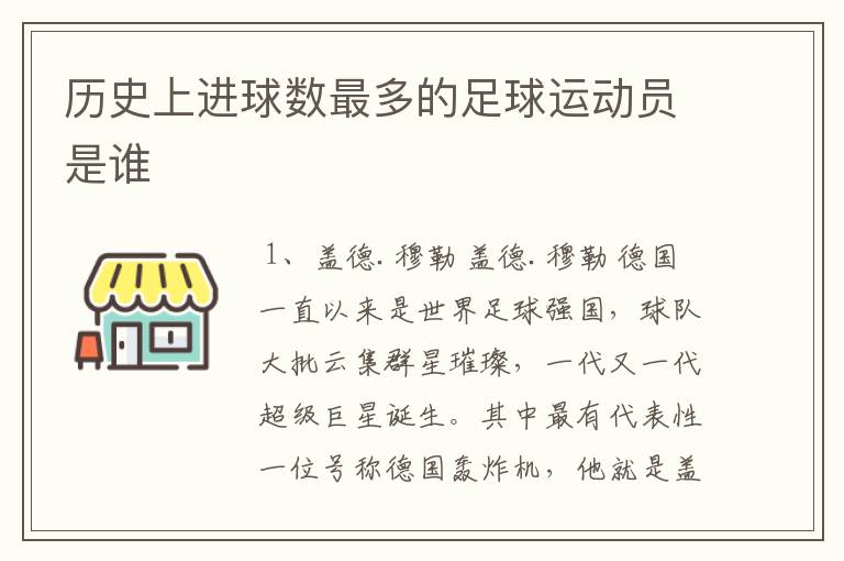 历史上进球数最多的足球运动员是谁