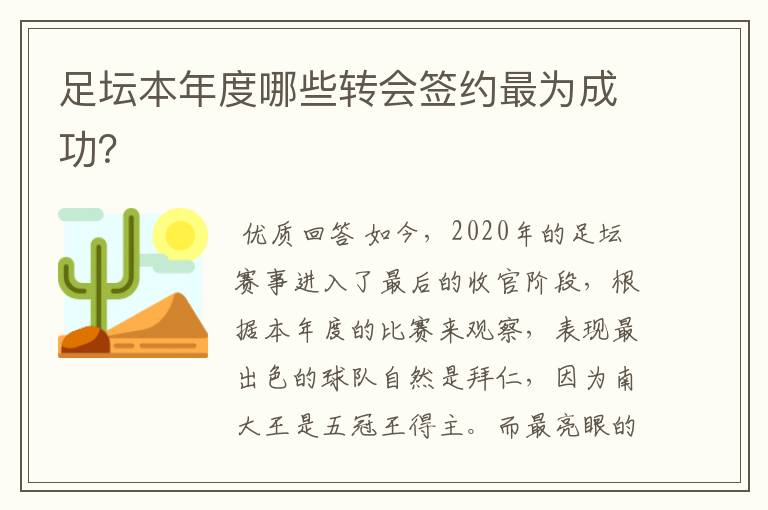 足坛本年度哪些转会签约最为成功？