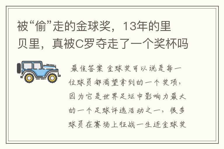 被“偷”走的金球奖，13年的里贝里，真被C罗夺走了一个奖杯吗？