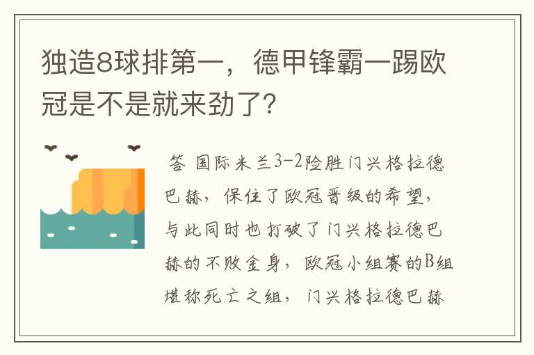 独造8球排第一，德甲锋霸一踢欧冠是不是就来劲了？