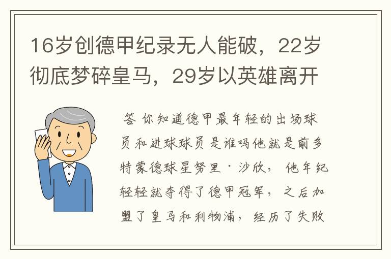 16岁创德甲纪录无人能破，22岁彻底梦碎皇马，29岁以英雄离开多特