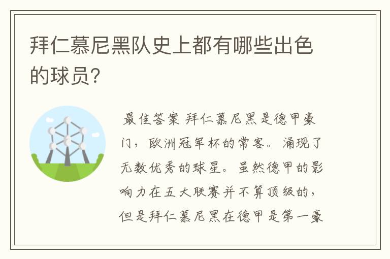 拜仁慕尼黑队史上都有哪些出色的球员？