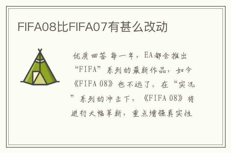 FIFA08比FIFA07有甚么改动